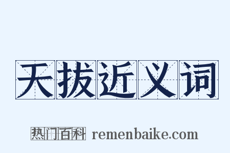 天拔近义词是什么意思的图片